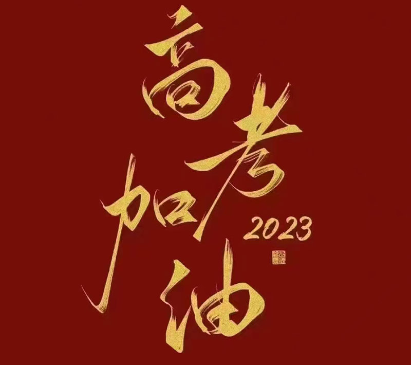 盛澤環(huán)保祝愿2023年高考的你自信登場，未來可期！