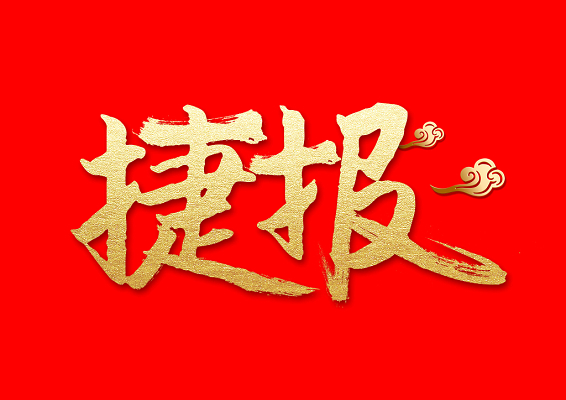 祝賀盛澤環(huán)保中標(biāo)山東中銳產(chǎn)業(yè)發(fā)展股份有限公司廢氣及廢水處置項目