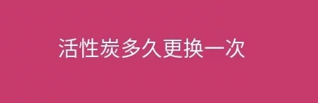 煙臺盛澤環(huán)保告訴您工業(yè)廢氣處理設施活性炭多久更換一次？