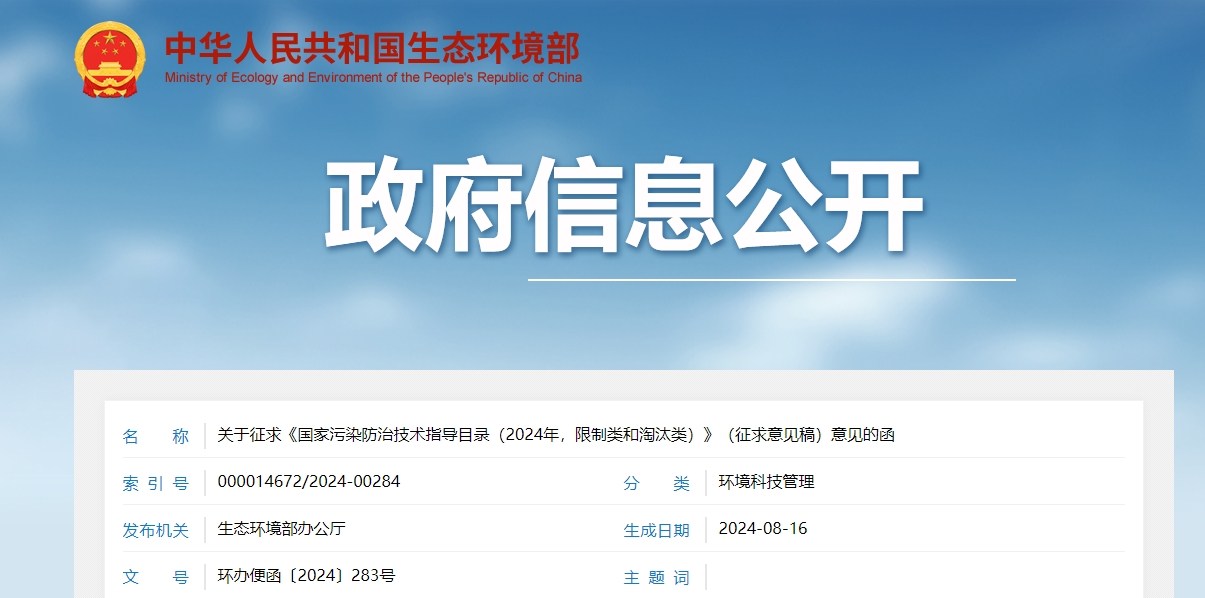 關于征求《國家污染防治技術指導目錄（2024年，限制類和淘汰類）》（征求意見稿）意見的函