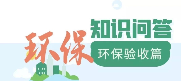 為什么要做環(huán)保驗收？